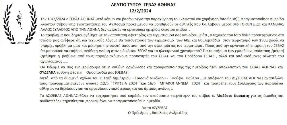 Αναστέλλεται η διεξαγωγή των ημερίδα «Τρίτσεια» και «Μπακογιάννεια» από τον ΣΕΒΑΣ runbeat.gr